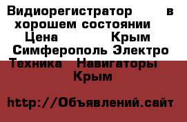 Видиорегистратор Dixon в хорошем состоянии. › Цена ­ 2 500 - Крым, Симферополь Электро-Техника » Навигаторы   . Крым